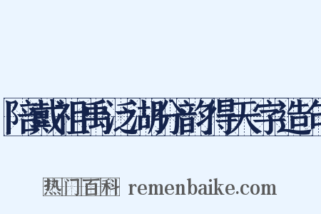 陪戴祖禹泛湖分韵得天字造句是什么意思的图片